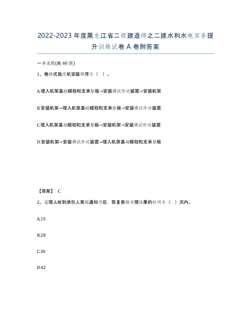 2022-2023年度黑龙江省二级建造师之二建水利水电实务提升训练试卷A卷附答案