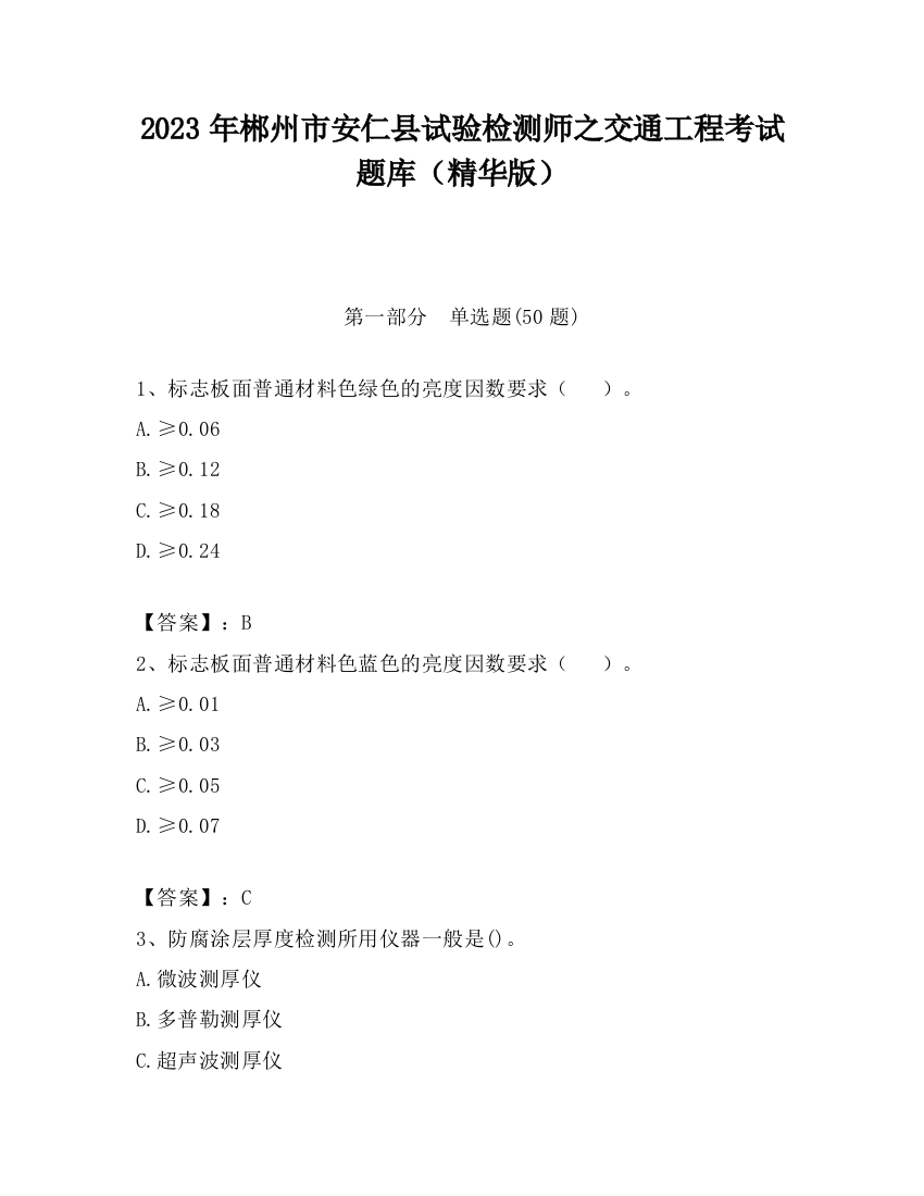 2023年郴州市安仁县试验检测师之交通工程考试题库（精华版）