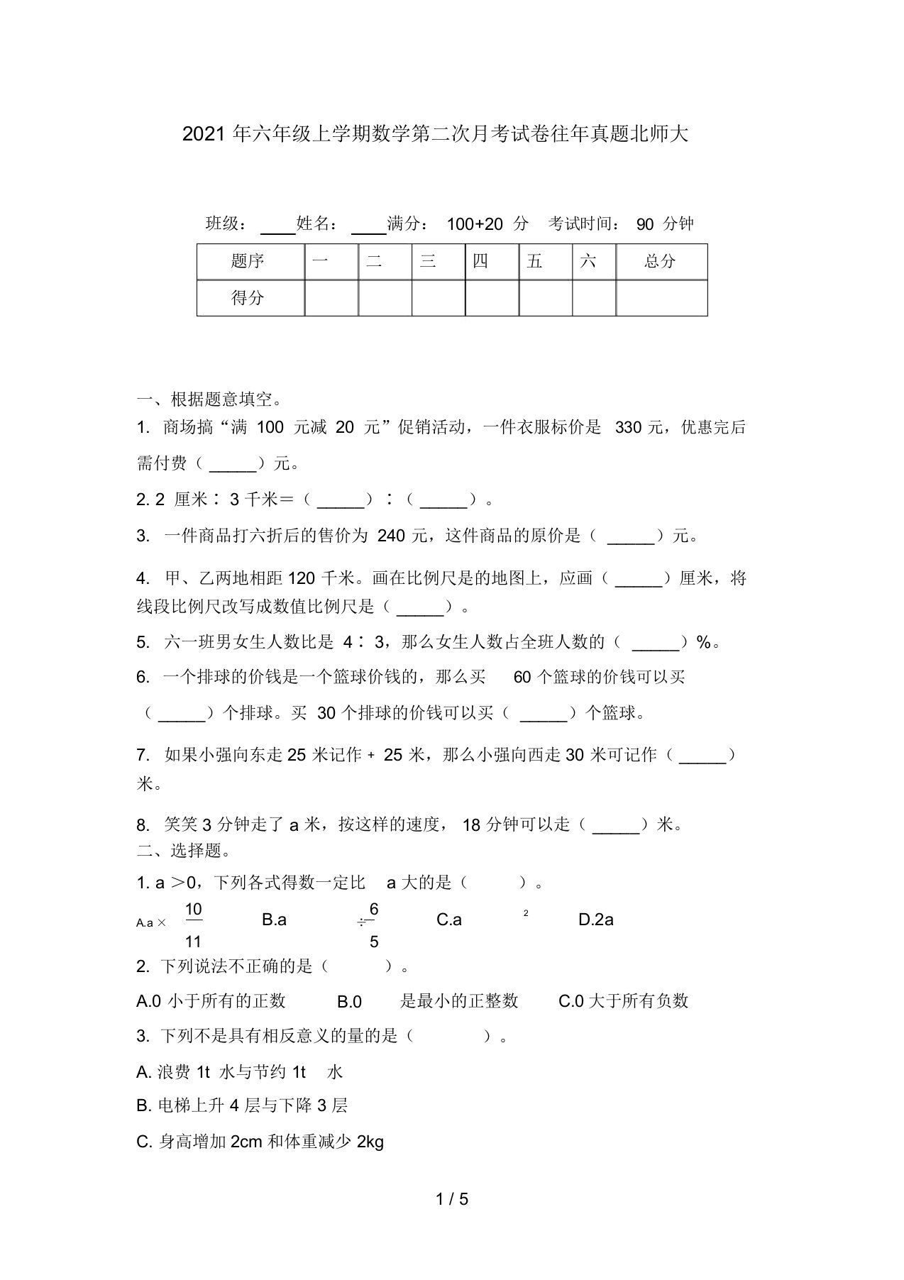 2021年六年级上学期数学第二次月考试卷往年真题北师大