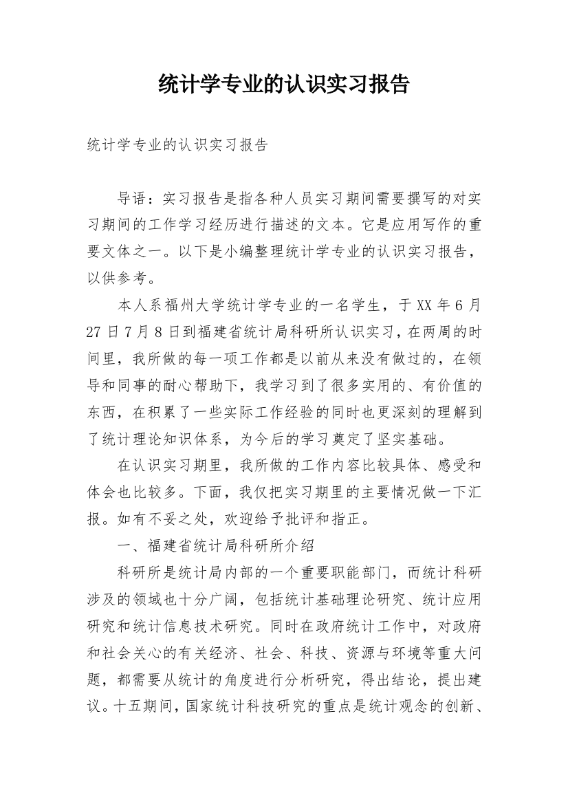 统计学专业的认识实习报告