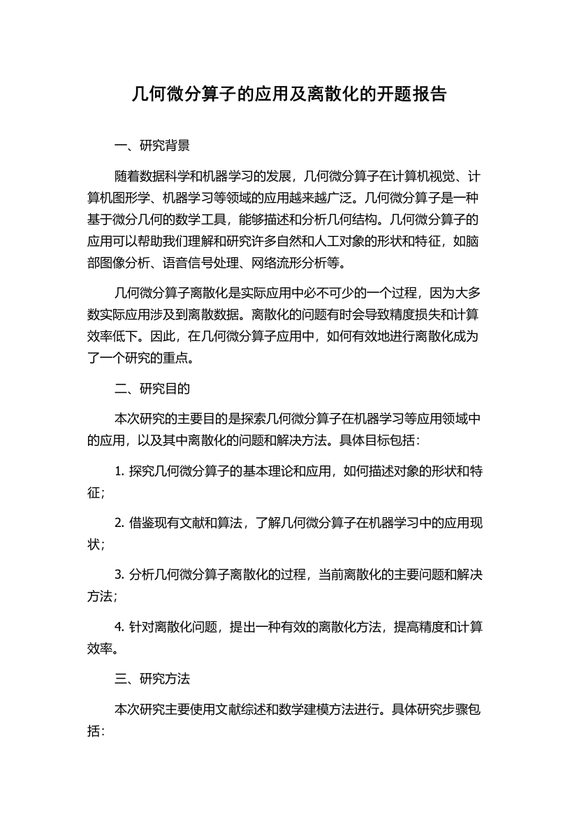 几何微分算子的应用及离散化的开题报告