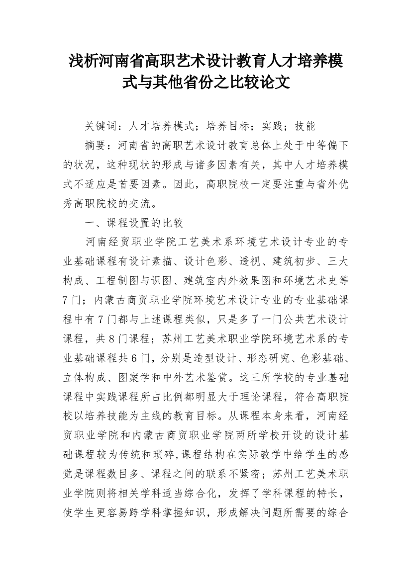 浅析河南省高职艺术设计教育人才培养模式与其他省份之比较论文