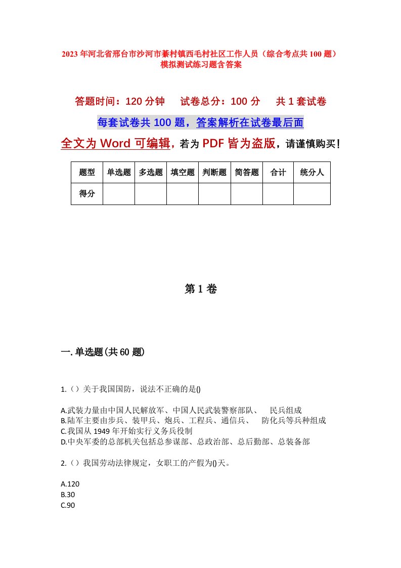 2023年河北省邢台市沙河市綦村镇西毛村社区工作人员综合考点共100题模拟测试练习题含答案