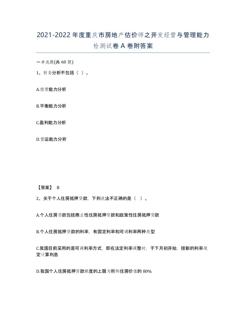 2021-2022年度重庆市房地产估价师之开发经营与管理能力检测试卷A卷附答案