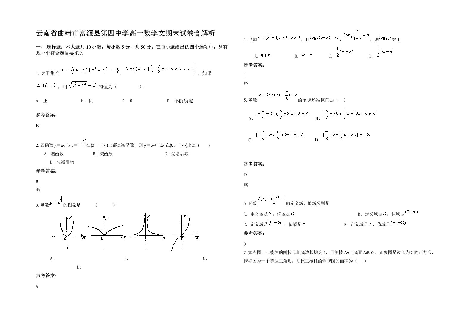 云南省曲靖市富源县第四中学高一数学文期末试卷含解析