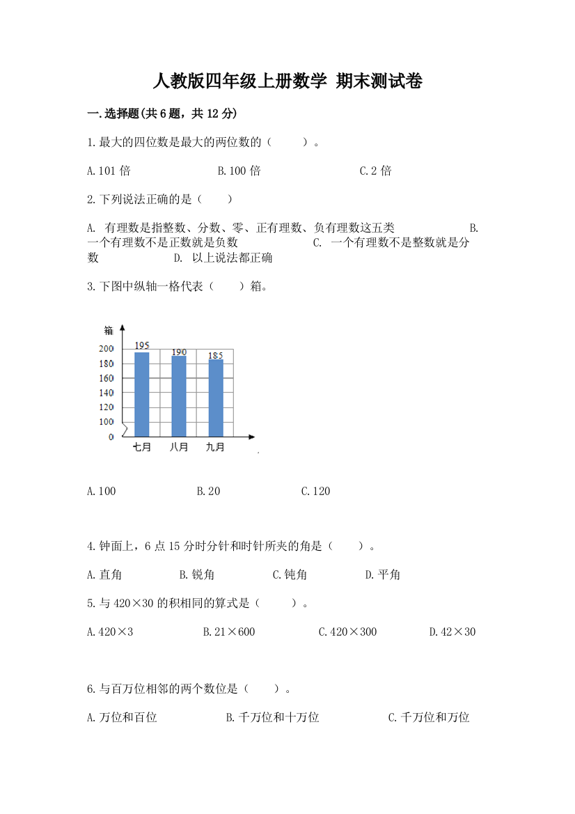 人教版四年级上册数学-期末测试卷(历年真题)