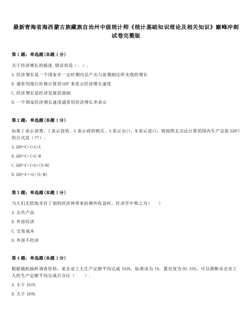 最新青海省海西蒙古族藏族自治州中级统计师《统计基础知识理论及相关知识》巅峰冲刺试卷完整版