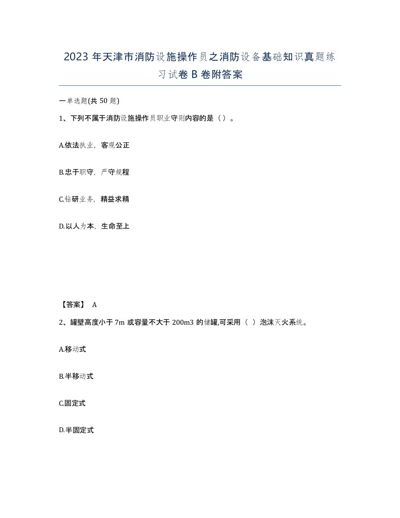 2023年天津市消防设施操作员之消防设备基础知识真题练习试卷B卷附答案