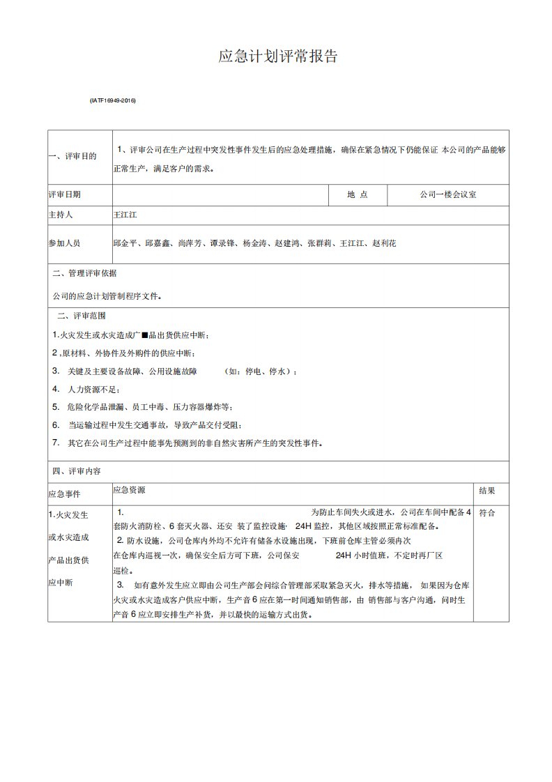 IATF16949应急计划评审报告