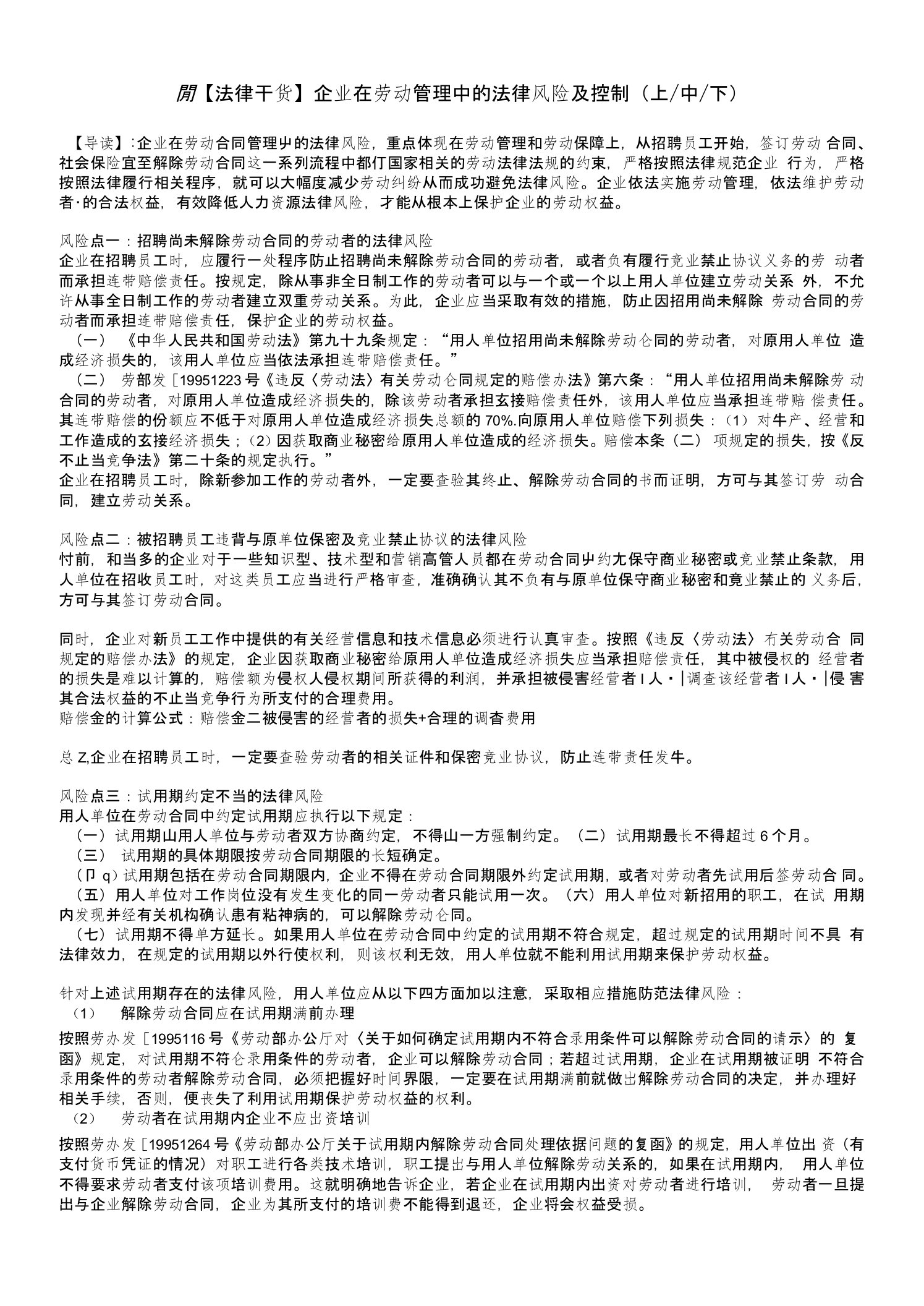 《企业在劳动管理中的法律风险及控制》-上中下