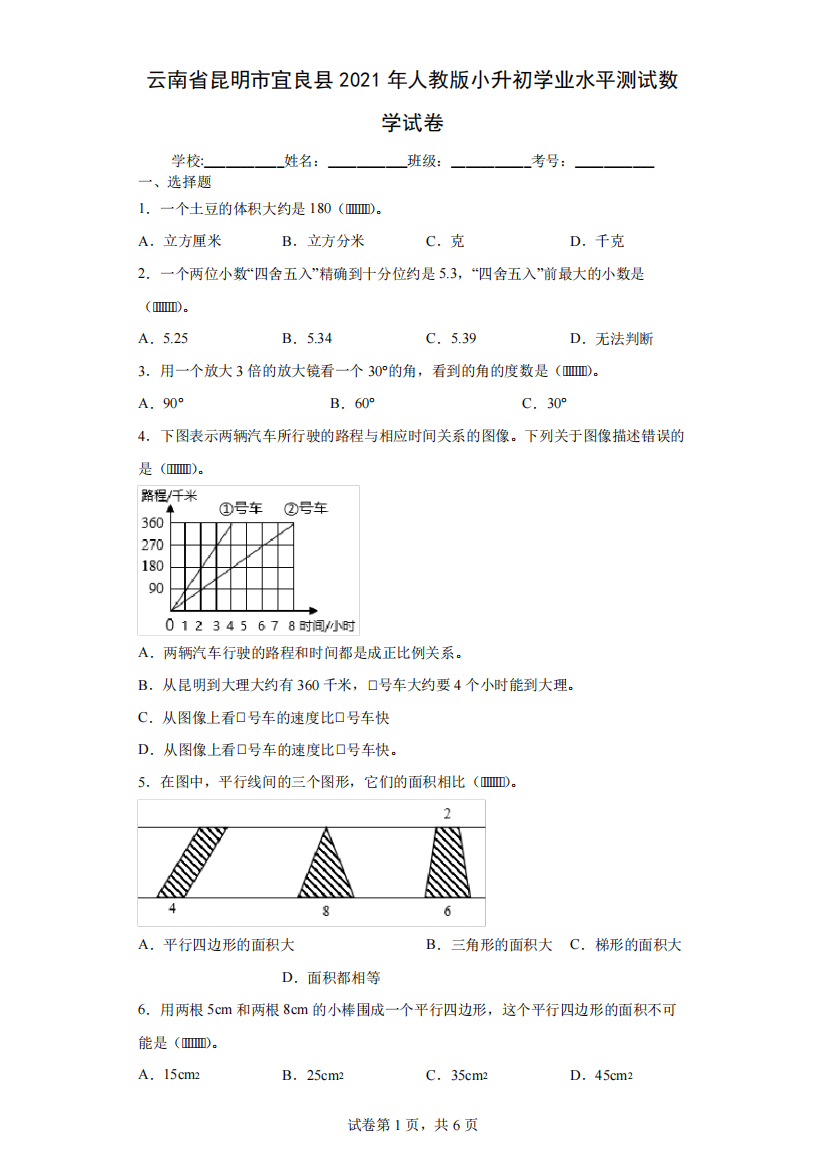 云南省昆明市宜良县2021年人教版小升初学业水平测试数学试卷(含答案解