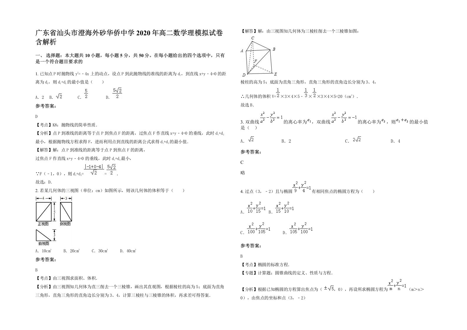 广东省汕头市澄海外砂华侨中学2020年高二数学理模拟试卷含解析