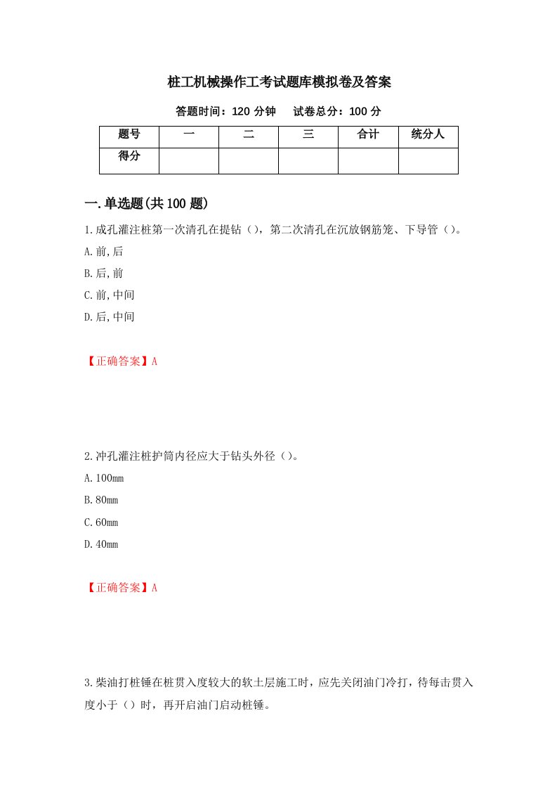 桩工机械操作工考试题库模拟卷及答案60