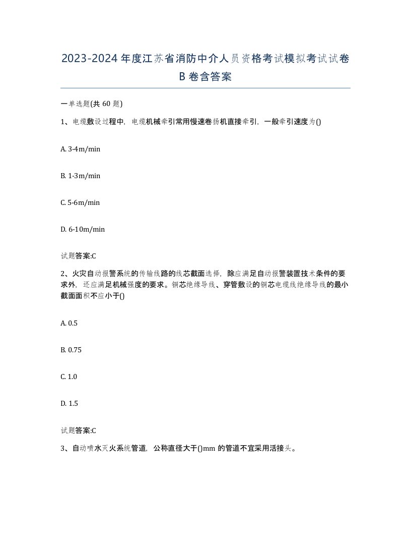 2023-2024年度江苏省消防中介人员资格考试模拟考试试卷B卷含答案