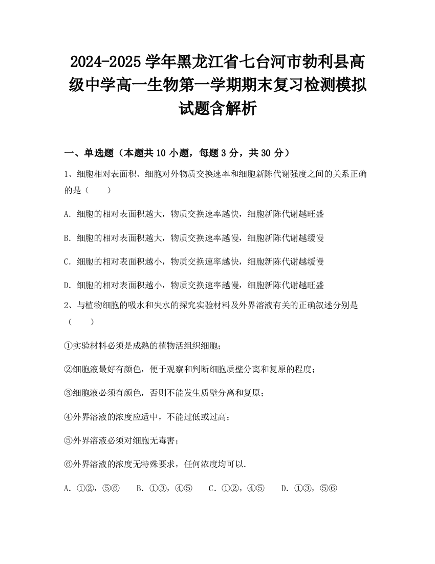 2024-2025学年黑龙江省七台河市勃利县高级中学高一生物第一学期期末复习检测模拟试题含解析