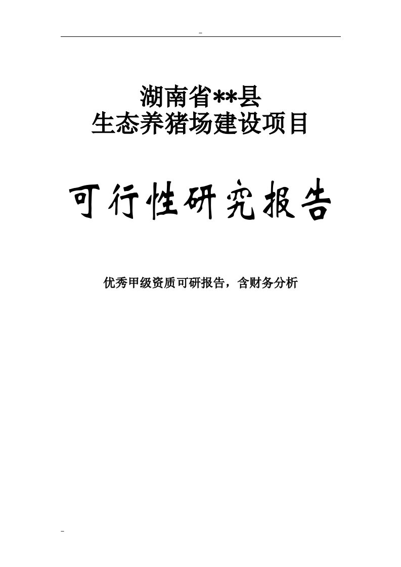 某某生态养猪场建设项目可行性研究报告-92页WORD优秀甲级资质可研报告(完整版)