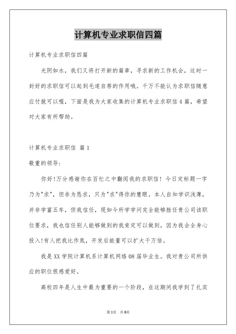 计算机专业求职信四篇例文