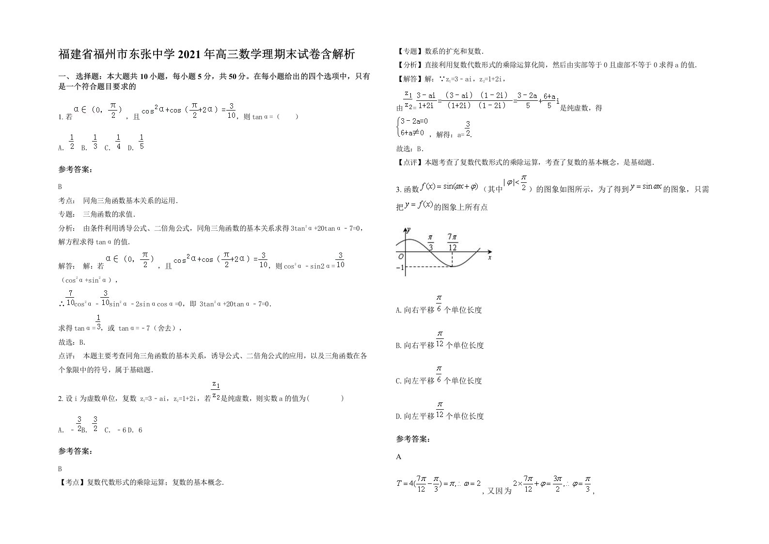 福建省福州市东张中学2021年高三数学理期末试卷含解析