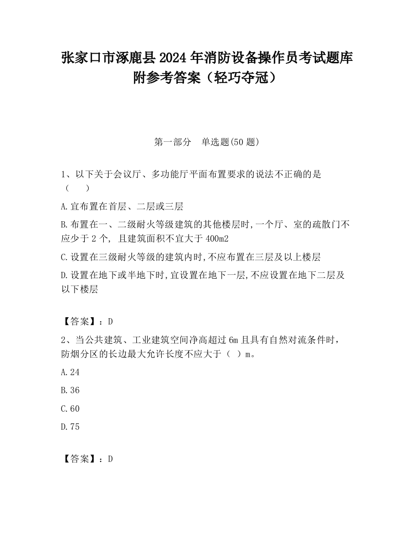 张家口市涿鹿县2024年消防设备操作员考试题库附参考答案（轻巧夺冠）