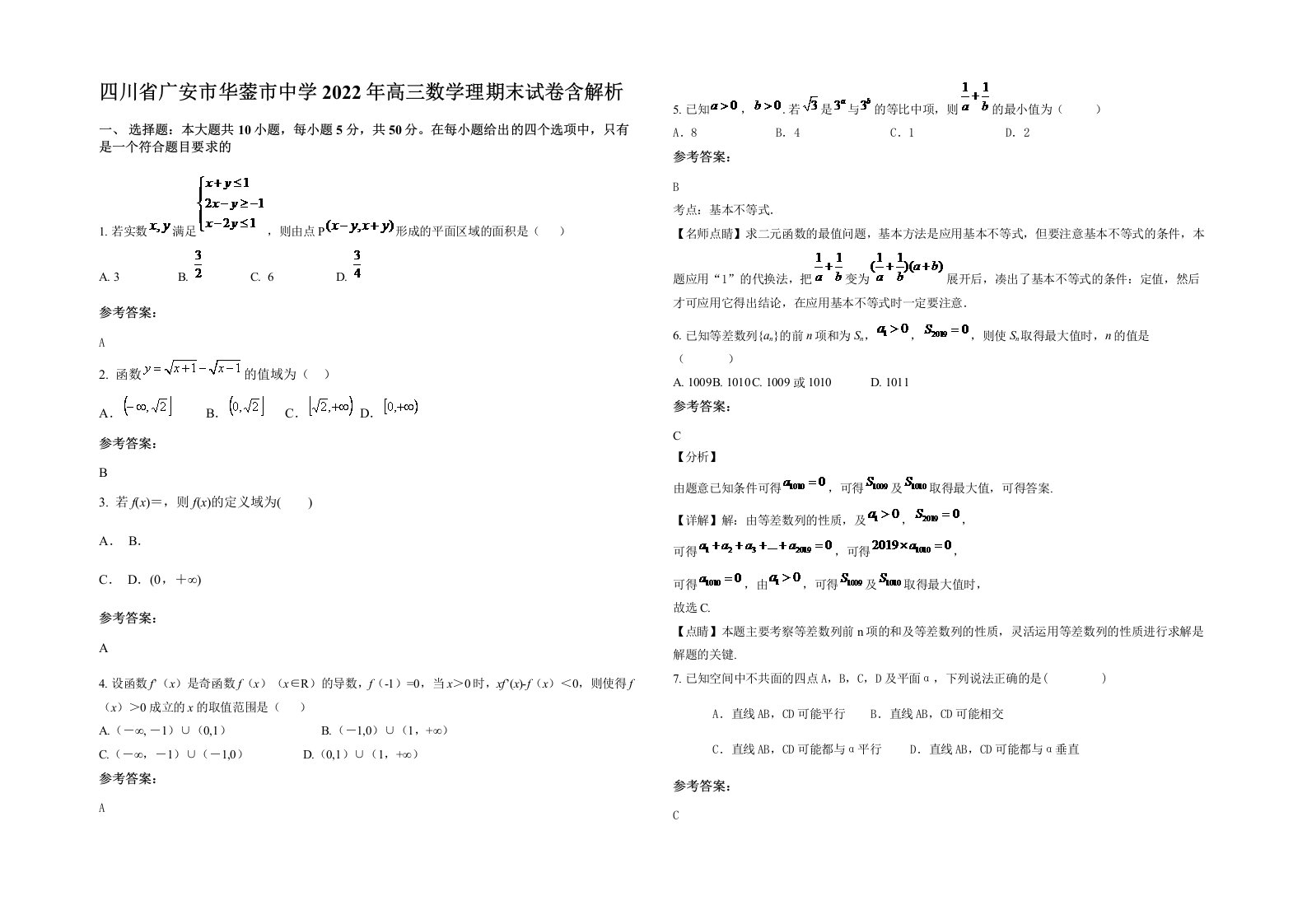 四川省广安市华蓥市中学2022年高三数学理期末试卷含解析