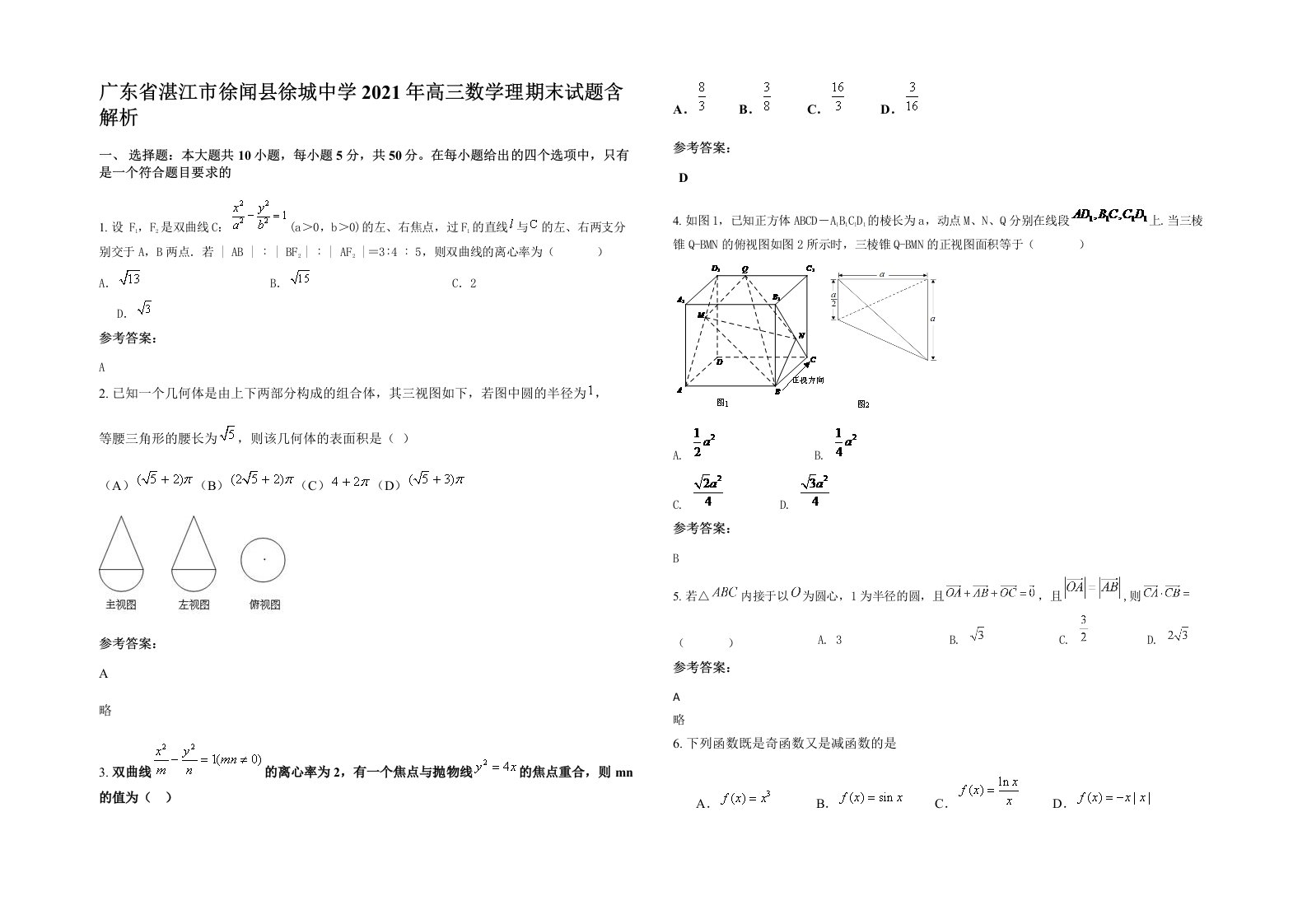 广东省湛江市徐闻县徐城中学2021年高三数学理期末试题含解析