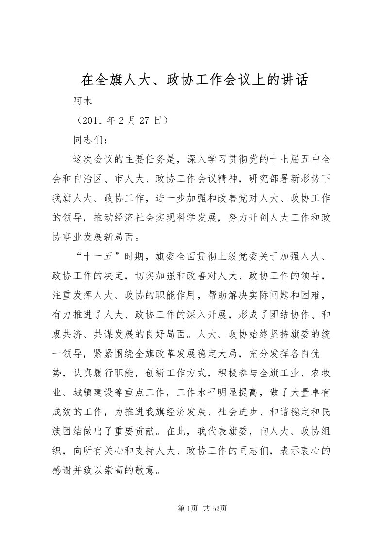 2022在全旗人大政协工作会议上的致辞