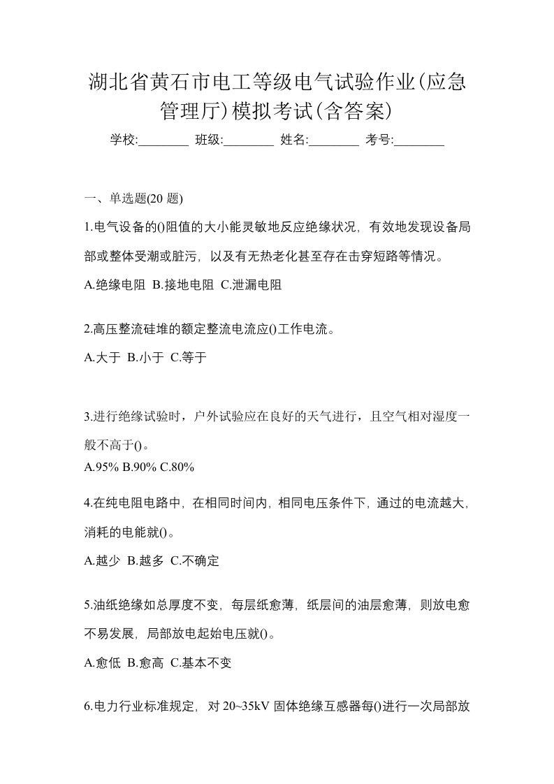 湖北省黄石市电工等级电气试验作业应急管理厅模拟考试含答案