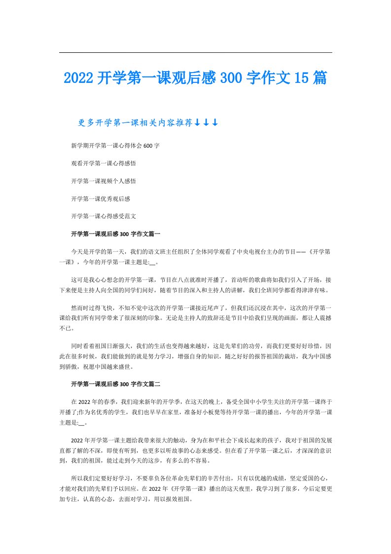 开学第一课观后感300字作文15篇