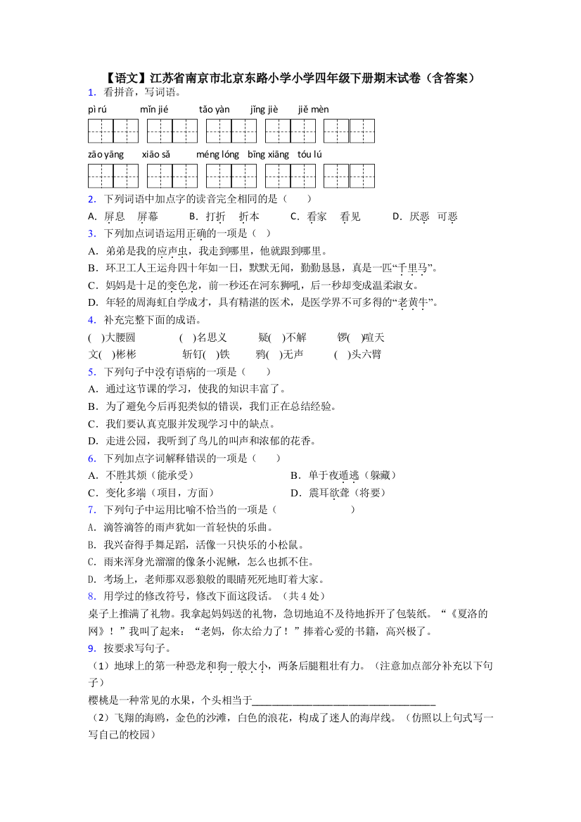 【语文】江苏省南京市北京东路小学小学四年级下册期末试卷(含答案)