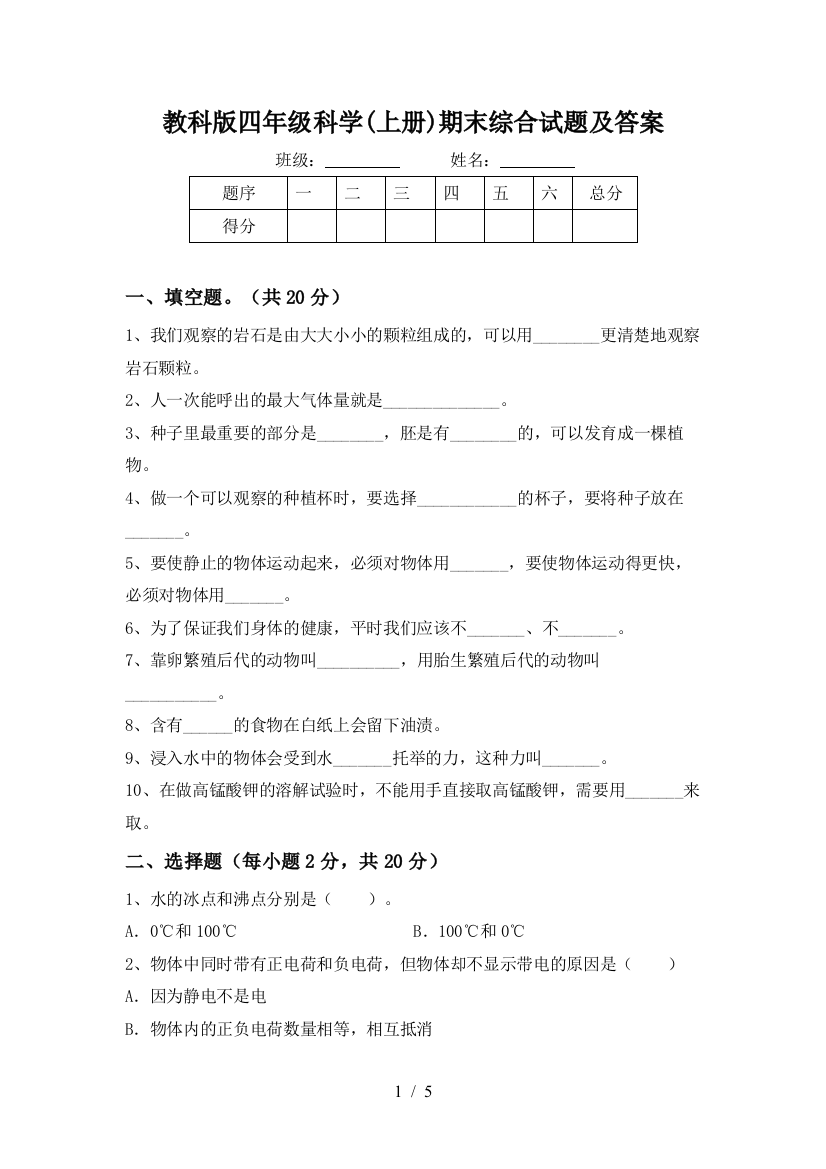 教科版四年级科学(上册)期末综合试题及答案