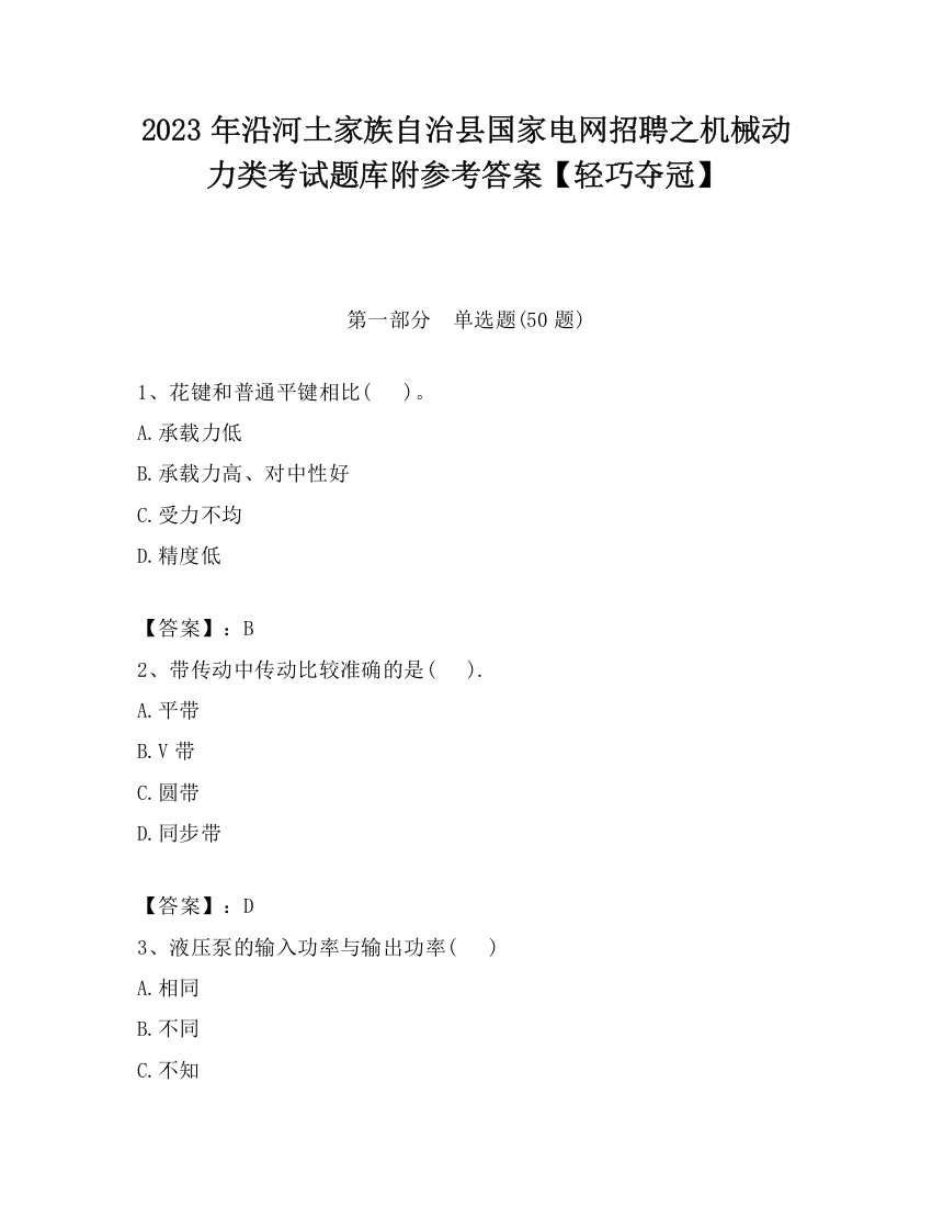 2023年沿河土家族自治县国家电网招聘之机械动力类考试题库附参考答案【轻巧夺冠】