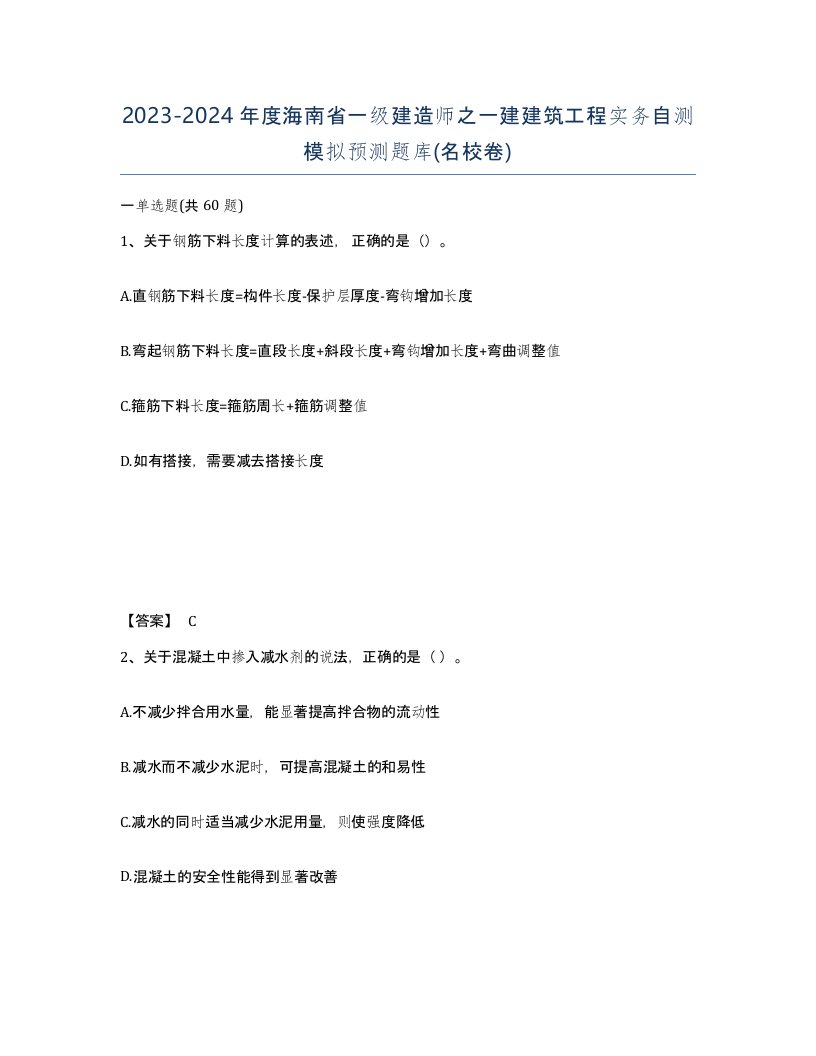 2023-2024年度海南省一级建造师之一建建筑工程实务自测模拟预测题库名校卷