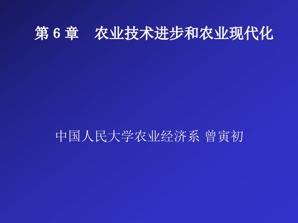 第6章农业技术进步和农业现代化(比较农业经济学-中国