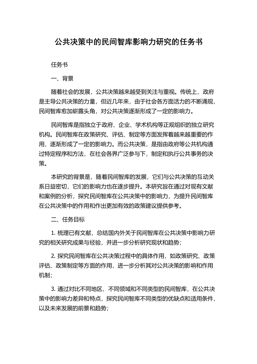 公共决策中的民间智库影响力研究的任务书