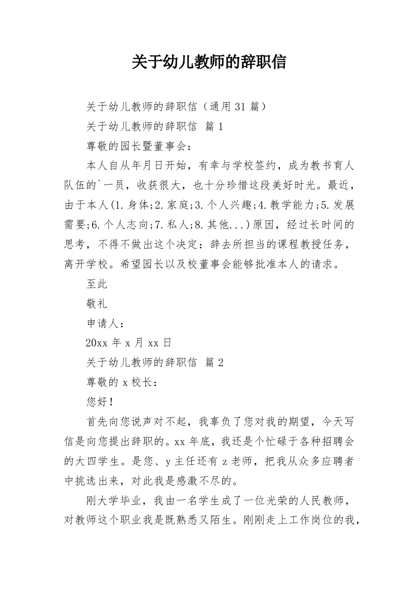 关于幼儿教师的辞职信