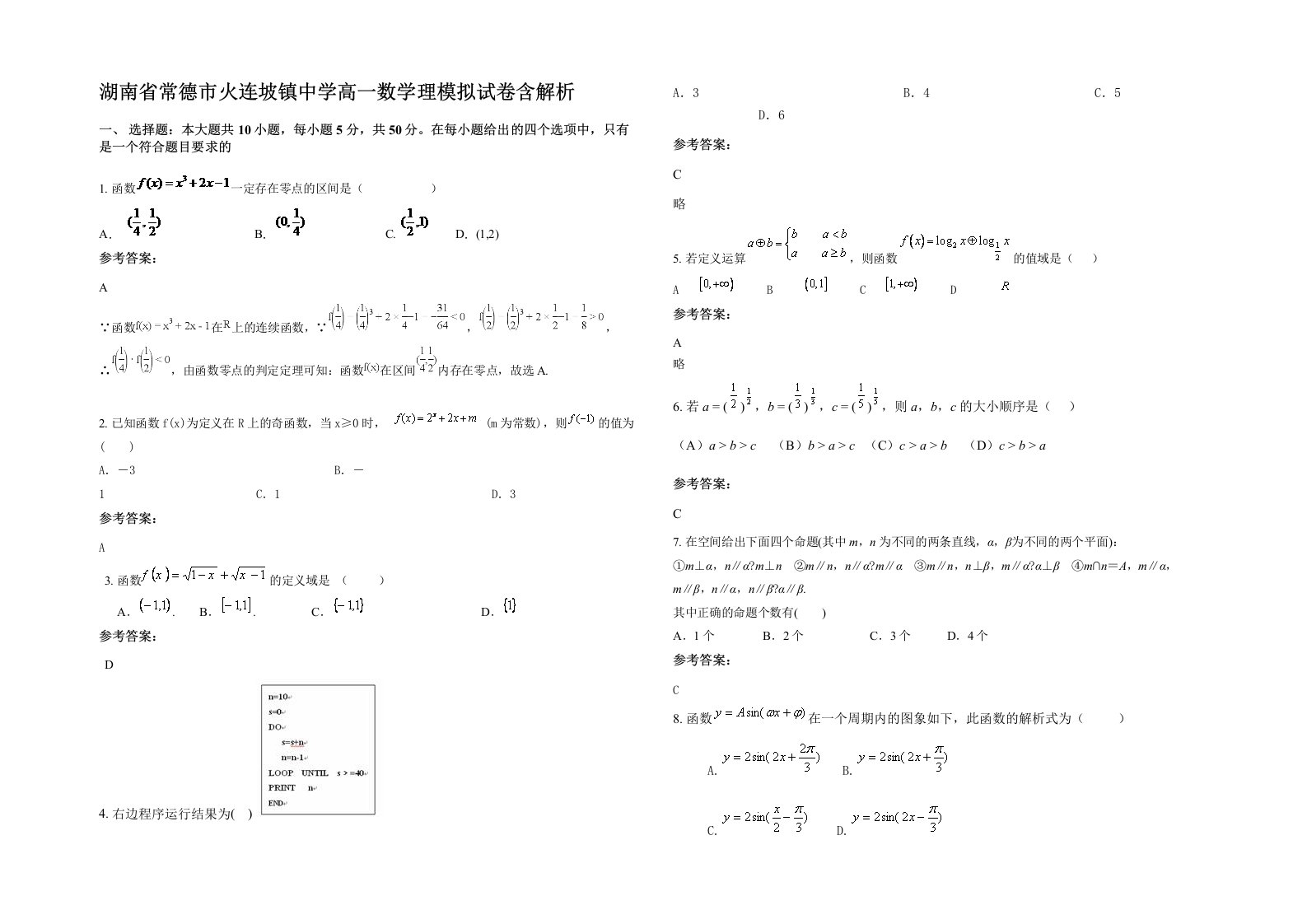 湖南省常德市火连坡镇中学高一数学理模拟试卷含解析