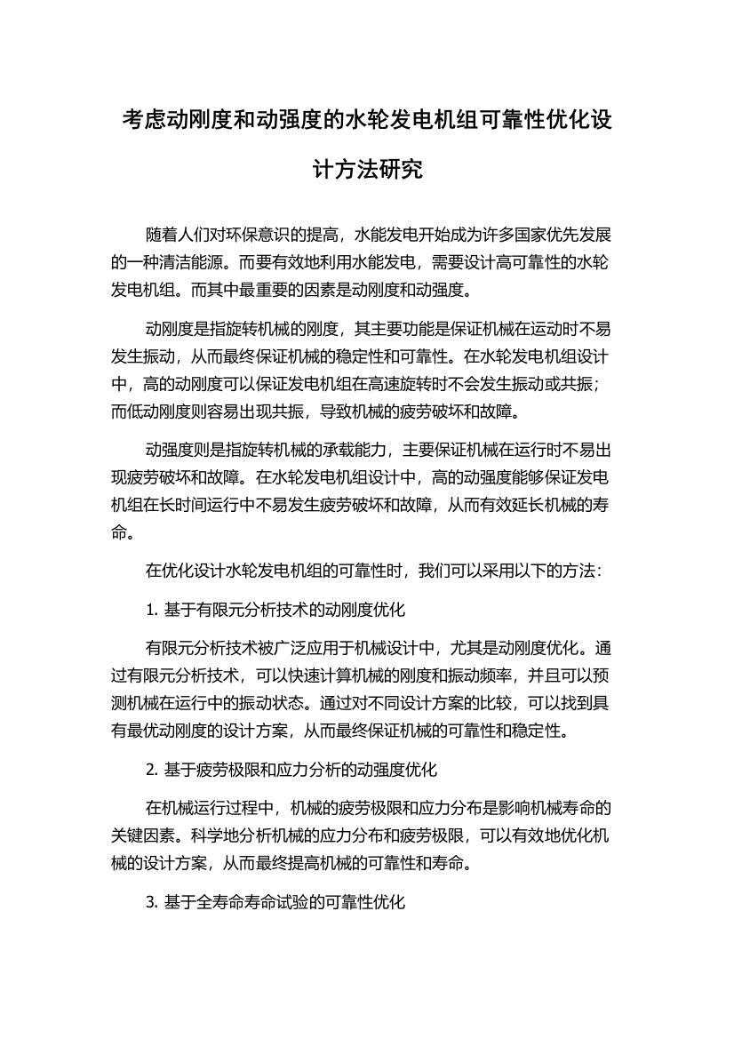 考虑动刚度和动强度的水轮发电机组可靠性优化设计方法研究