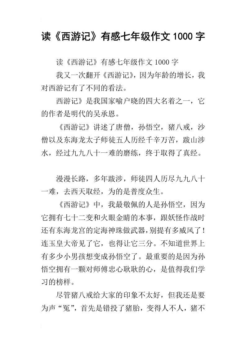 读西游记有感七年级作文1000字