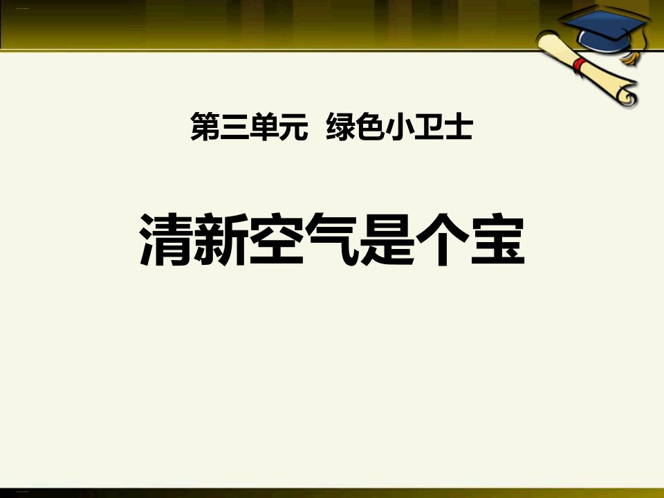 《清新空气是个宝》PPT-完美版课件