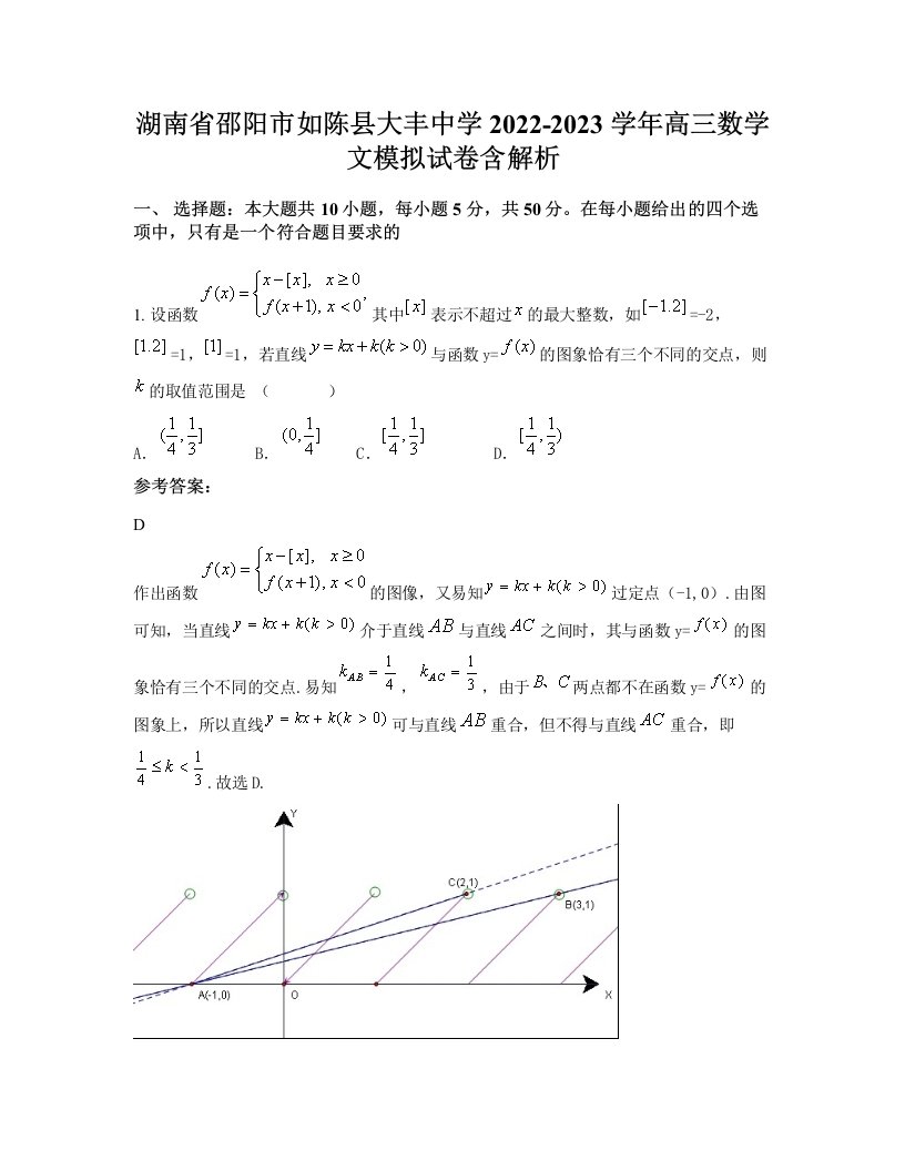 湖南省邵阳市如陈县大丰中学2022-2023学年高三数学文模拟试卷含解析