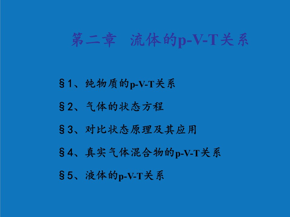 能源化工-化工热力学的教学课件2