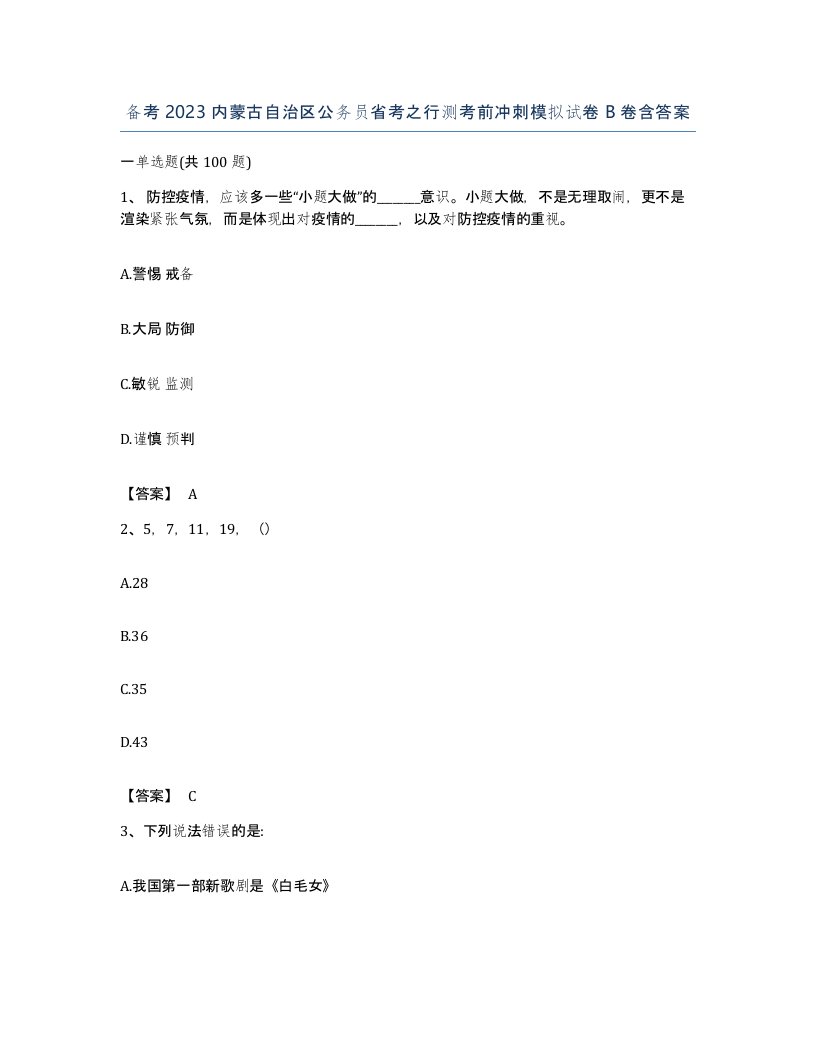 备考2023内蒙古自治区公务员省考之行测考前冲刺模拟试卷B卷含答案