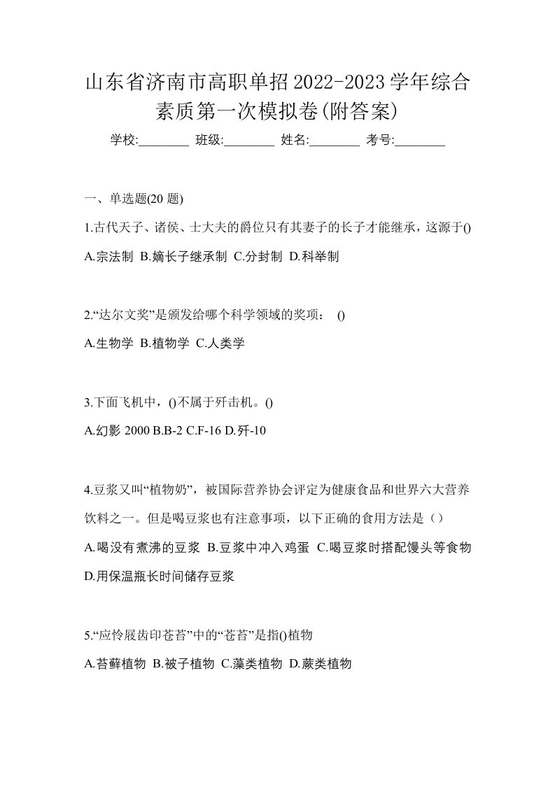 山东省济南市高职单招2022-2023学年综合素质第一次模拟卷附答案