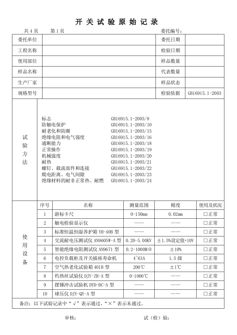 (完整word版)开关原始记录