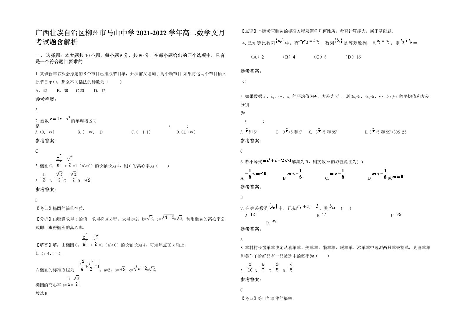 广西壮族自治区柳州市马山中学2021-2022学年高二数学文月考试题含解析