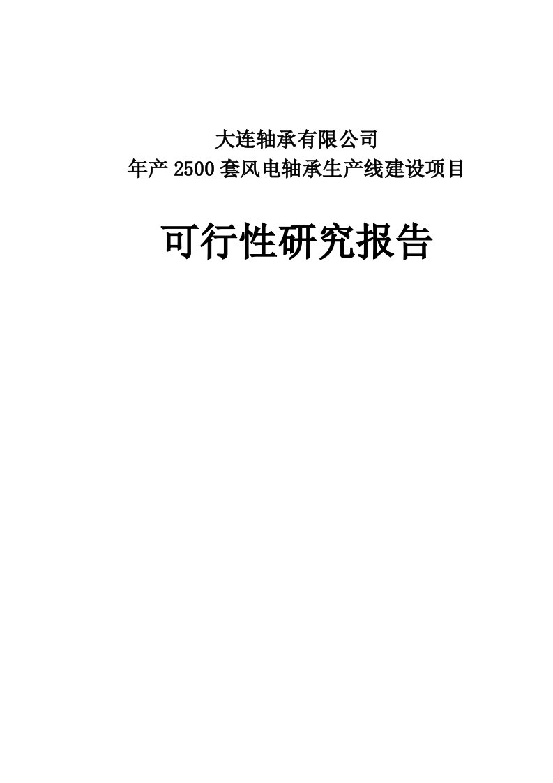 大连轴承有限公司年产2500套风电轴承生产线建设项目可行性研究报告