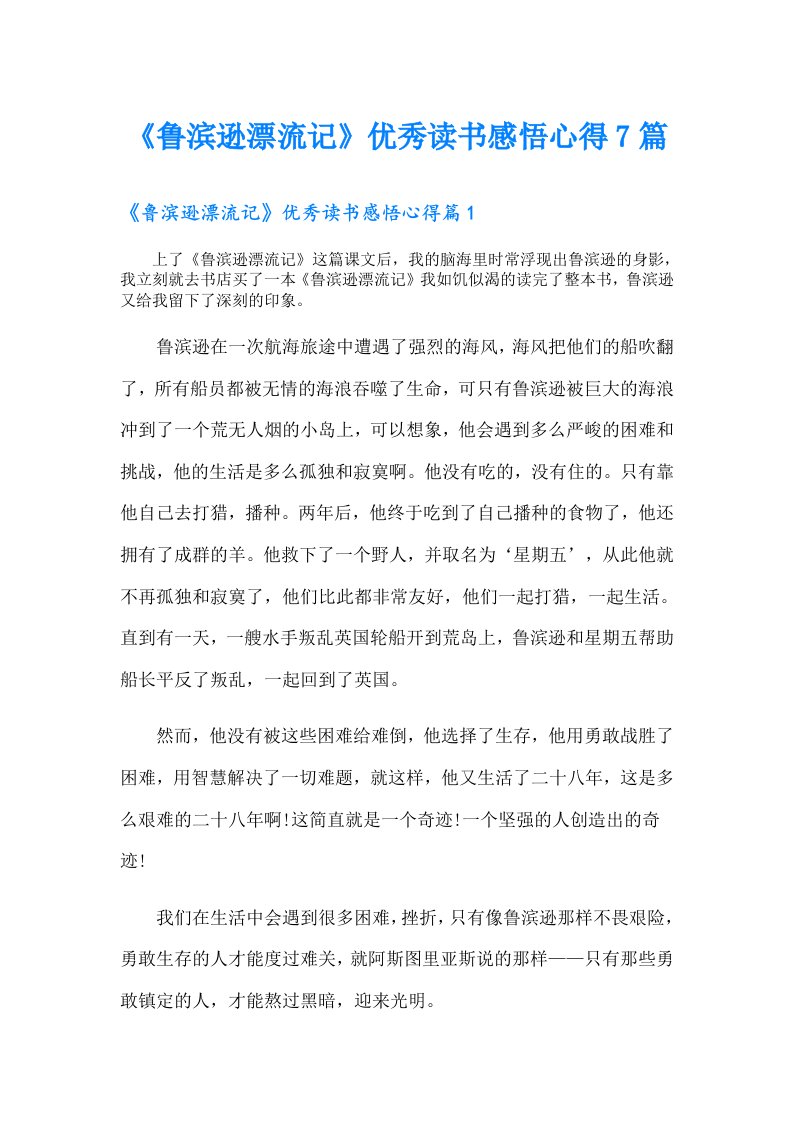 《鲁滨逊漂流记》优秀读书感悟心得7篇