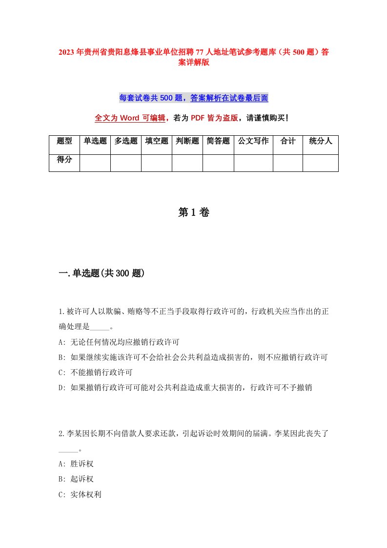 2023年贵州省贵阳息烽县事业单位招聘77人地址笔试参考题库共500题答案详解版