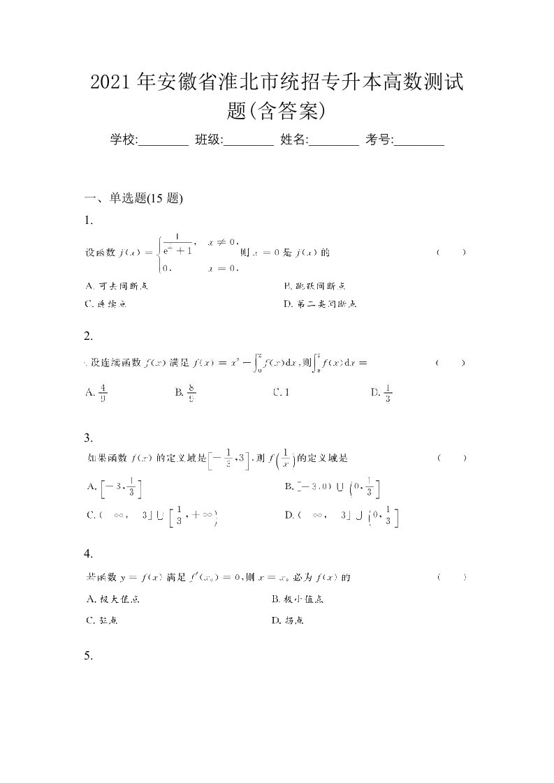 2021年安徽省淮北市统招专升本高数测试题含答案