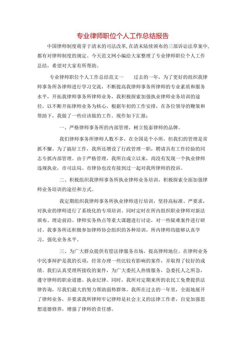 专业律师职位个人工作总结报告